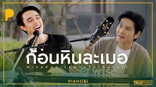 ก้อนหินละเมอ | ไมกี้ ปณิธาน x TorSaksit (Piano & i Live)