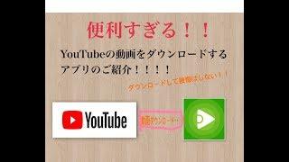 便利すぎる！YouTubeを無制限に保存するアプリのご紹介