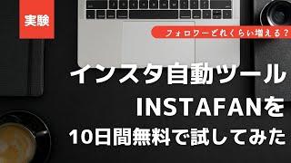 実験！インスタ自動ツールinstafanを10日間無料で試してみた！フォロワー数はどれくらい増える？