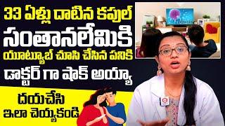 దయచేసి ఇలా చెయ్యకండి: Dr Poornima About Couple Infertility Treatment | Santana Seva