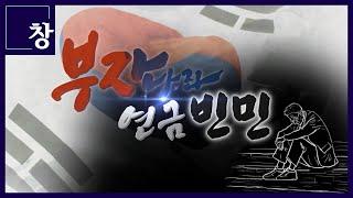 나는 국민연금을 받을 수 있을까? 저출산-고령화로 인한 산술적 '구멍', 부자나라 연금빈민 [풀영상]| 시사기획 창 379회 (22.07.12)
