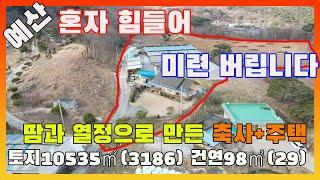 [물건번호2833] 예산군 광시면  땅넓은 " 땀과 열정의 결실  한우축사+주택 " 3억 이하 급매 합니다,    혼자 힘들어 미련을 버립니다,  연세가 있어 편하게 생활하신다고