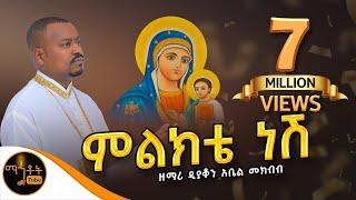  አዲስ ዝማሬ "ምልክቴ ነሽ" ዘማሪ ዲያቆን አቤል መክብብ