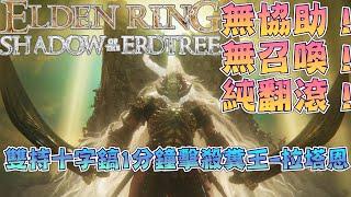 【ELDEN RING黃金樹幽影】175級雙持十字鎬1分鐘鑿穿米凱拉的糞王-拉塔恩丨無協助！無召喚！純翻滾！