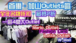 首爾加山Outlets區,全年名牌折扣,最抵2折MarioOutlets Fashion Island Lotte outlet W Mall