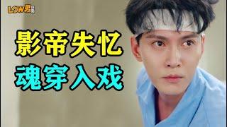 【low君】带你刷新剧之《影帝的公主》：澳龙剧，去头才能看！｜徐正溪、周洁琼、吴佳怡、胡耘豪、徐凯鑫、李若宁主演