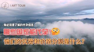 哪些国家能代孕？他们的优势和代孕价格分别是什么样的？