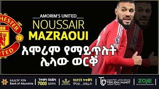 አሞሪም የማይጥሉት ሌላው ወርቅ   | Bisrat Sport | ብስራት ስፖርት