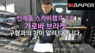 [iKAMPER] 달라진 스카이캠프 3.0 가로바 장착 브라켓 달라진 점 알려드립니다.