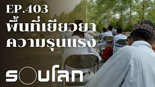 พื้นที่เยียวยาความรุนแรง จากโศกนาฏกรรมสู่สันติวิธี | ร้อยเรื่องรอบโลก EP.403