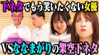 【架空下ネタ5連発】二瓶有加とすみぽんは、ななまがりの架空下ネタを見ても牛乳を吹かずに我慢できるのか？