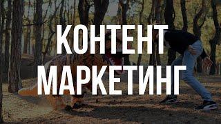 Контент маркетинг: 5000 чел/день просто так