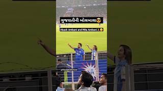 Akash and Nita Ambani #ipl2024 #cricket #youtube #shorts #trending #viral #gujarati #mumbaiindians