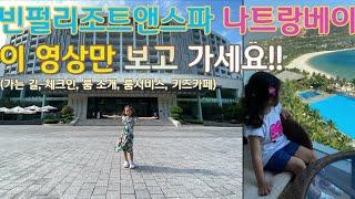 [아이와 단둘이 해외여행] 나트랑 리조트가 고민이라면?!! 빈펄리조트앤스파 나트랑베이 | 선택할 수밖에 없는 이유!! (ep1. 가는 길, 체크인, 룸 소개, 룸서비스, 키즈카페)