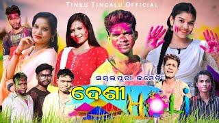 Desi Holi (ଦେଶୀ ହୋଲି) // Tinku Tingalu // Sambalpuri Comedy // 2022