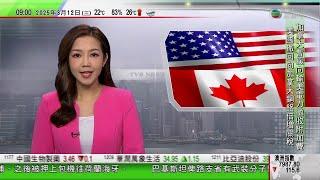 0900 無綫早晨新聞｜加拿大暫緩向輸美電力徵附加費 美國維持周三起向加國等鋼鋁徵收兩成半關稅｜有醫護指美甲影響血氧儀測量準確度｜西藏冰川自然景觀優美｜2025年3月12日 TVB News