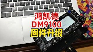 鸿凯德DM9100重大更新！【业余无线电】