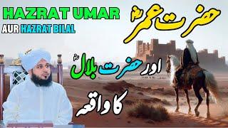 Hazrat Umar Aur Hazrat Bilal Ka Waqia || Muhammad Ajmal Raza Qadri