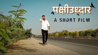 Gripping Story: PAKSHIODHAR Short Film | Birds Nurturing DSS Welfare Work |#hearttouchingstory