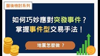 【盤後檢討】如何巧妙應對突發事件?掌握事件型交易手法!