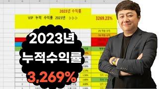 2023년 누적 합산 수익률 3,269%를 낸 비결 #주세연TV #매집의정석 #YDG파동이론