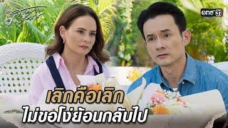 เลิกคือเลิก ไม่ขอโง่ย้อนกลับไป | Highlight สงครามสมรส (รีรัน) Ep.18 | 5 มี.ค. 68 | one31