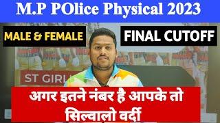 mp police 2023-24 Final Cutoff अगर इतने नंबर है आपके तो सिल्वालो वर्दी 7999372843 #policecutoff