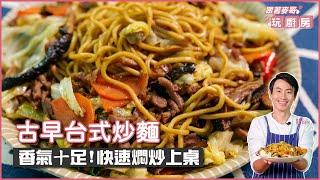 古早台式炒麵 | 香氣十足！快速燜炒上桌【跟著麥哥玩廚房】