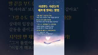 예쁘게 말하는 방법 #인생조언 #좋은글 #지혜 #말센스 #말투