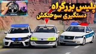 پلیس بزرگراه تعقیب گریز شوتی سوختکش  Beamng Drive Game play 