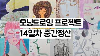 모닝드로잉 프로젝트 14일차 중간정산 - 그림 그리기를 시작해서 다행이다