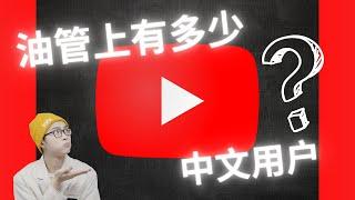 B站笑了，油管上的中文用户只有... YouTube 和 bilibili 用户规模对比