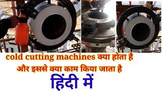 cold cutting machine क्या होता है,p91 pipe cutting machine,p92 pipe cutting kaise kiya jata hai?