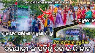 Dj SM Audio Play Bara Jauchi Dekha Rosani Kari Song New Day Marriage Program Angul | Odisha Dhun