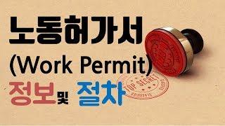 노동허가서(work permit)에 대한 정보 신청 절차의 모든것