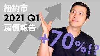 最新紐約市房地產房價報告 2021年第一季 纽约房地产最新房价报告 2021Q4