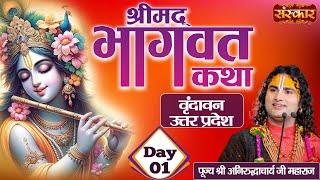 Shrimad Bhagwat Katha Day 1 - Pujya Aniruddhacharya Ji Maharaj | Vrindavan, Uttar Pardesh