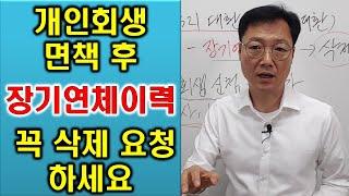 개인회생 면책 받았다면 장기연체이력 삭제 요청 꼭 하세요