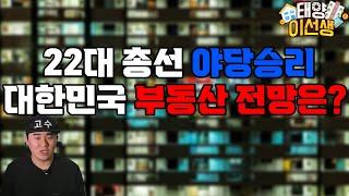 22대 국회의원선거 야당승리 부동산 시장 전망은?