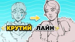 Як Малювати КРУТИЙ ЛАЙНАРТ | 4 Правила