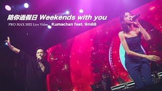 熊仔 Kumachan -【陪你過假日 Weekends with you】(feat. 9m88) Live Video