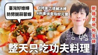 24小時只吃「鷄精」料理挑戰，蔡媽媽請放心把兒子交給我～（我會用錢打動你）｜HOOK ft. 白蘭氏雙認證鷄精