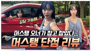 ※ 머스탱오너의 단점리뷰※ 머스탱 구매하실분!! 이영상은 꼭 꼭‼️시청바랍니다‼️