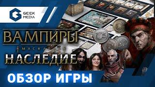 ВАМПИРЫ МАСКАРАД НАСЛЕДИЕ - ОБЗОР настольной игры от Geek Media