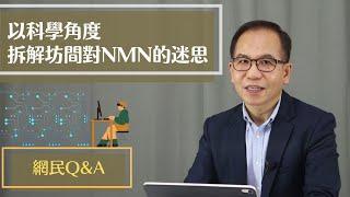 逆齡抗衰老⏪ |  以科學角度 ‍拆解坊間對NMN的迷思‍️  | Dr. SAM 心理教室 |