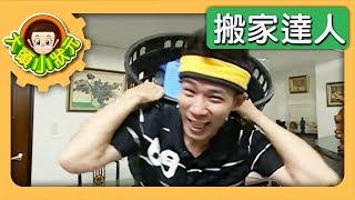 【搬家達人】YOYO小狀元 S1 第5集｜香蕉哥哥｜兒童節目｜YOYO