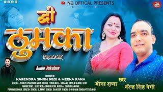 Official video song - Dwe Thumka-Garhwali song 2022-Narendra Singh