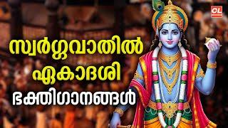 സ്വർഗ്ഗവാതിൽ ഏകാദശി ഭക്തിഗാനങ്ങൾ | Swargavathil Ekadashi 2024 | Sree Krishna Songs Malayalam