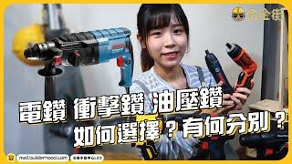 電批 衝擊鑽 油壓鑽 如何選擇？｜DIY裝修新手入門｜鑽牆裝修組裝維修【電動工具教學-入門級】