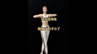 饭后这样练，腿细了肚子小了